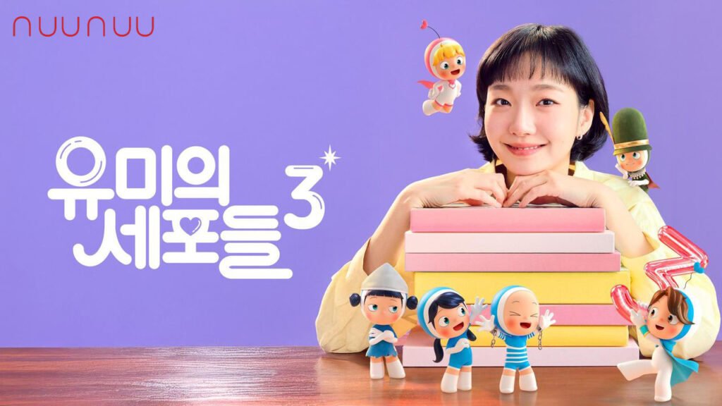 유미의 세포들 시즌 3